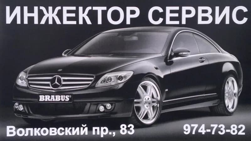 Инжектор-Сервис фото 2