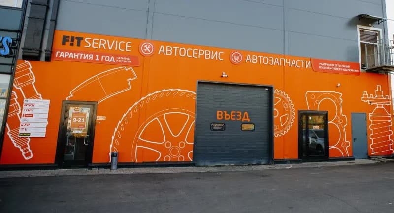 Fit Service (Фит Сервис Кудрово на Центральной) - федеральная сеть автосервисов фото 1