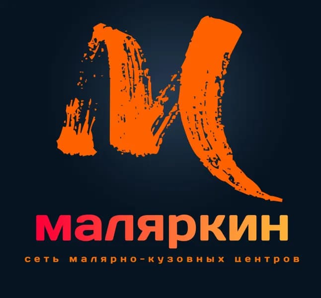 Маляркин. Кузовной ремонт на Сочинской фото 1