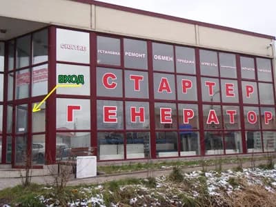 Питер Стартер фото 1