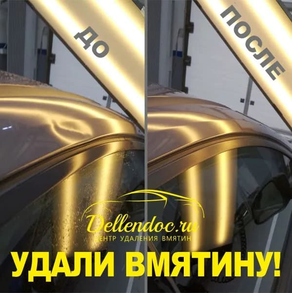 Центр удаления вмятин Dellendoc фото 1
