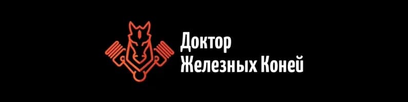 Доктор Железных Коней фото 1