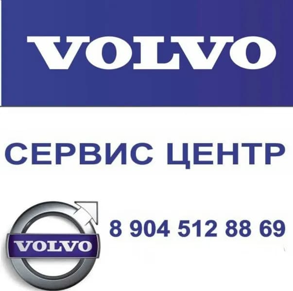 Вольво Сервис фото 1