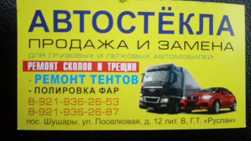 Автотрейд. Установка лобового стекла фото 1