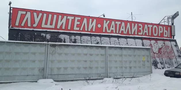 Глушитель. СПБ фото 1