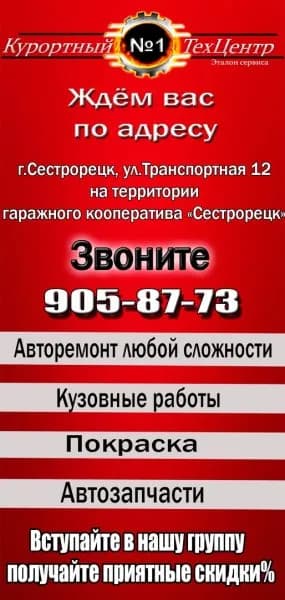 Курортный Техцентр№1 фото 1