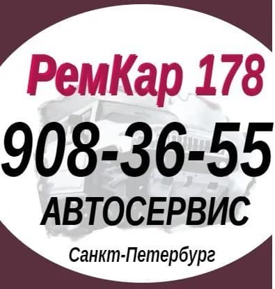 РемКар178 фото 1