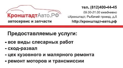 Кроншадт-Авто.рф фото 2