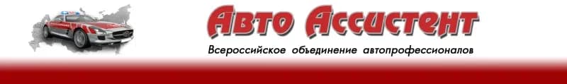 Авто Ассистент фото 1