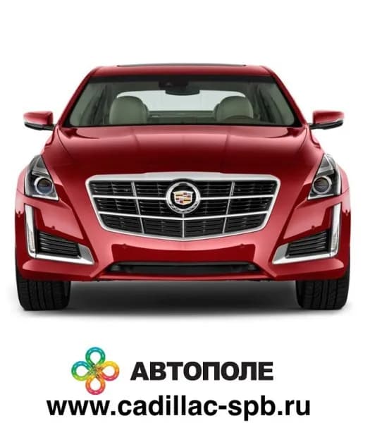 Официальный дилер Cadillac - Автополе фото 1