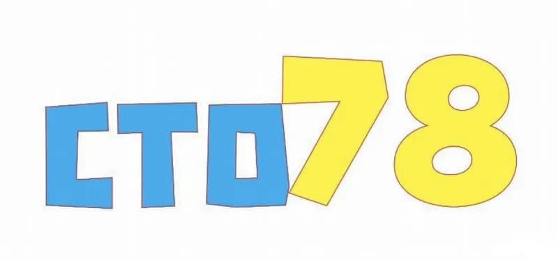 СТО 78 фото 1