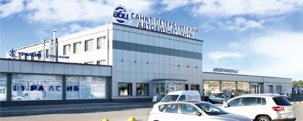 Санкт-Петербургский Автобизнесцентр фото 1