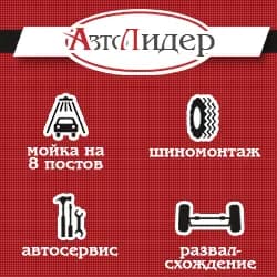 АВТОЛИДЕР фото 1
