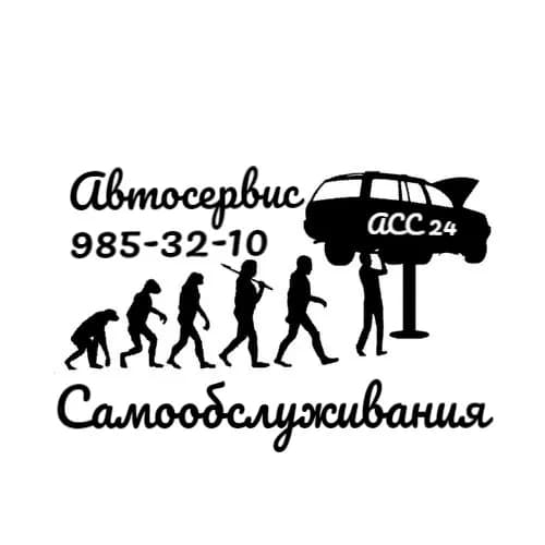 АСС24 - автосервис самообслуживания фото 1