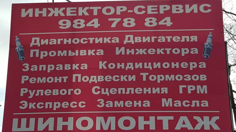 Инжектор-Сервис фото 1