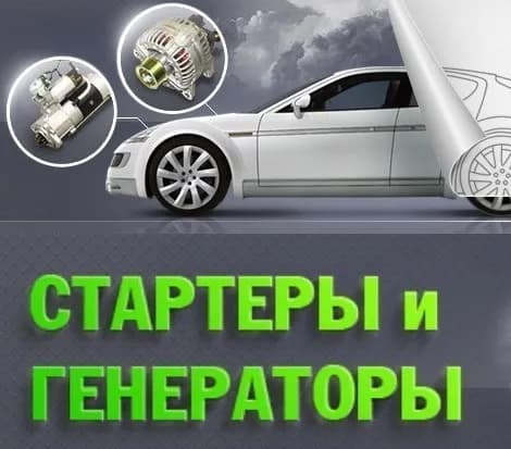 Стартеры и Генераторы - Митрофаньевское фото 1