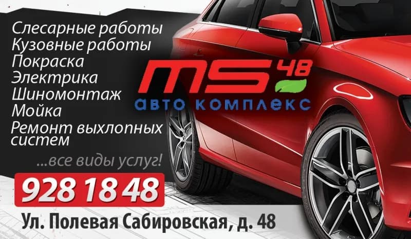Автокомплекс MS-48 фото 1