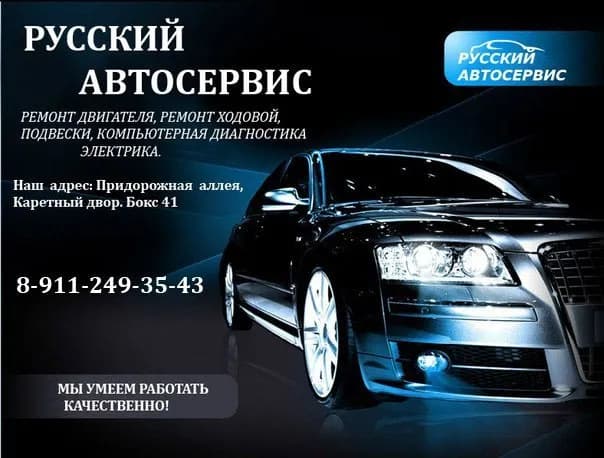 Русский автосервис фото 4