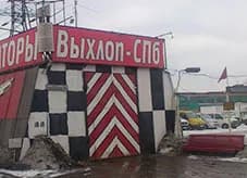 Выхлоп-СПб фото 1