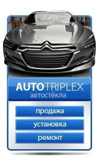 АвтоТриплекс фото 1