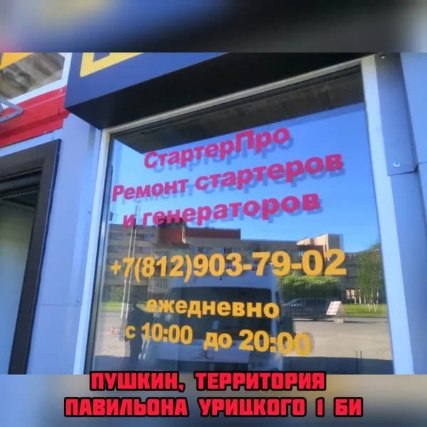 СтартерПро в Пушкине фото 4