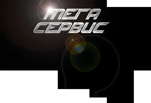 Мега Сервис фото 1