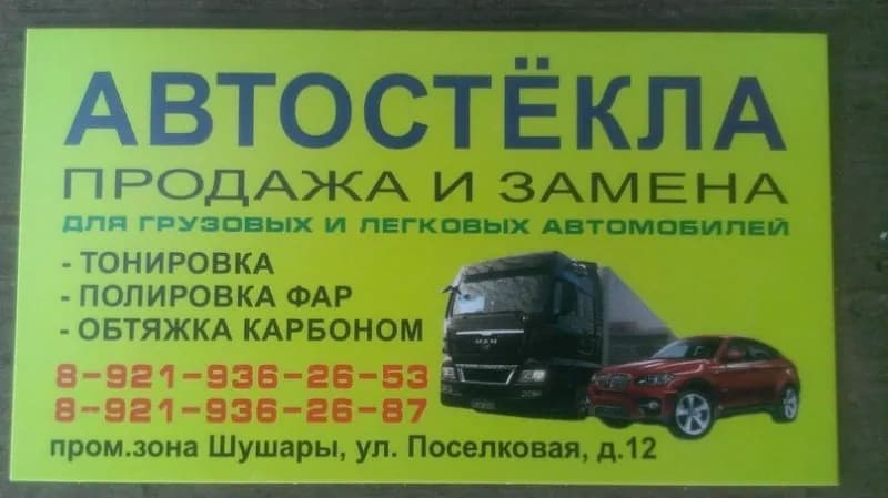замена лобового стекла на стоянке Руслан фото 1