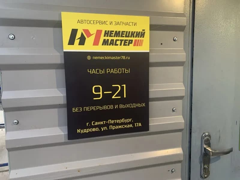 Немецкий Мастер фото 5