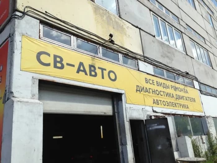Св-Авто фото 1