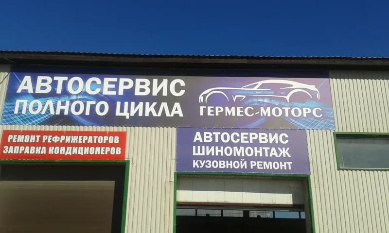 Гермес-Моторс фото 1