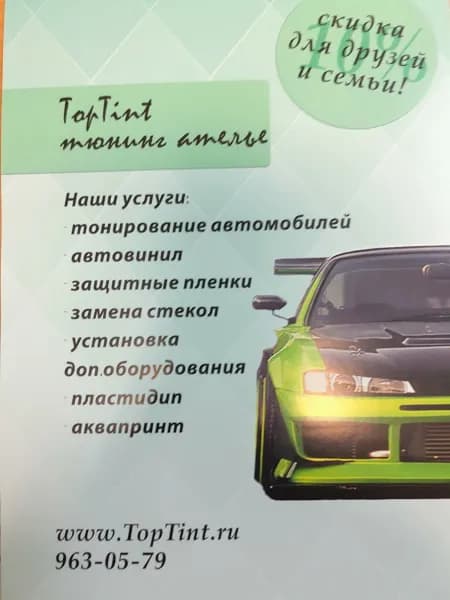 Автомобильное ателье TopTint фото 1