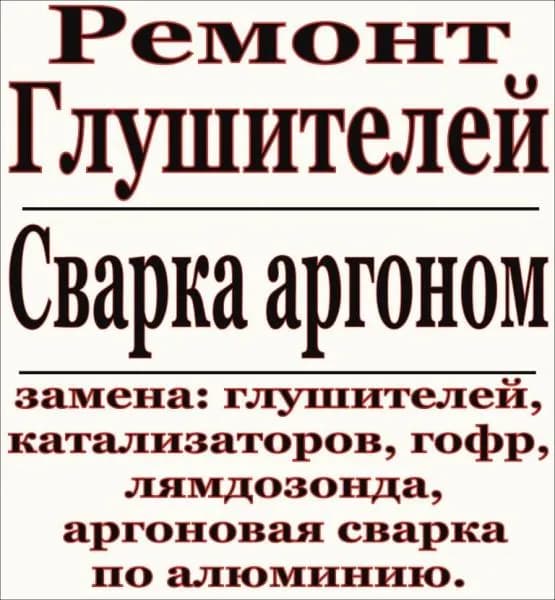 Ремонт Глушителей фото 1