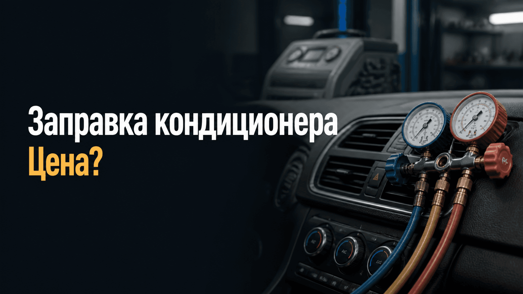 Сколько стоит заправка кондиционера в СПб