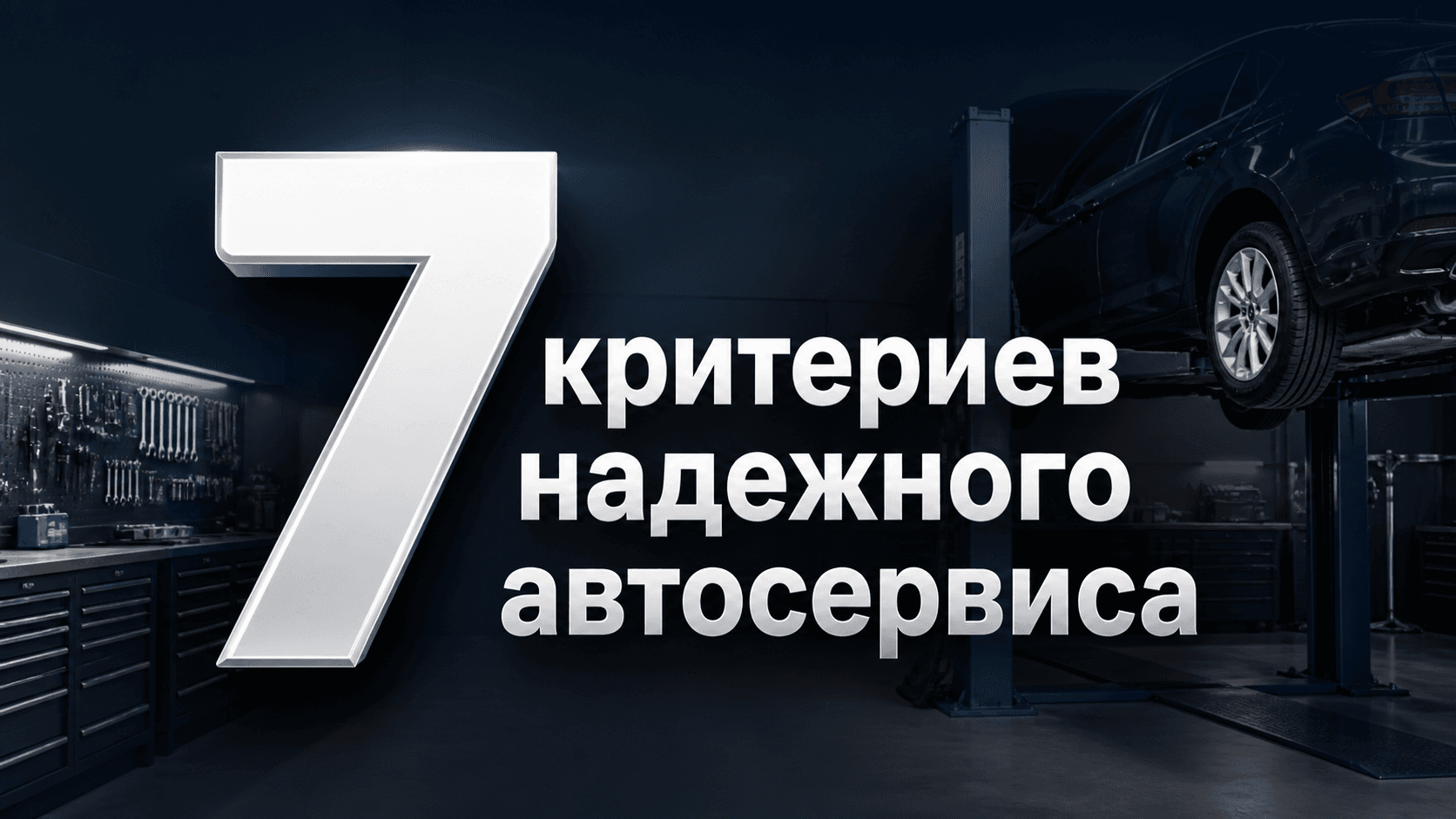 Как выбрать надёжный автосервис: 7 критериев оценки